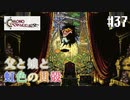 【クロノ・トリガー】クロス好きな私がトリガーを引く Part.37【実況】
