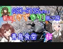 【桜！/ 新潟五大ラーメンその１】新潟！きずきり原二旅【GSX-S125】