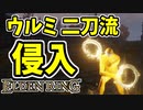 【エルデンリング】技量99！コリンのウルミ、二刀流で侵入【ELDENRING】#24 ウルミ、落雷