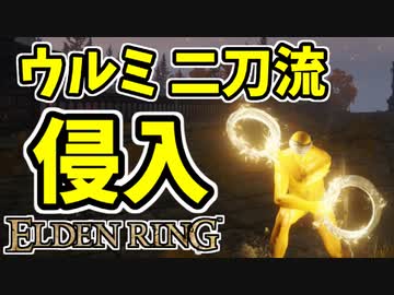 【エルデンリング】技量99！コリンのウルミ、二刀流で侵入【ELDENRING】#24 ウルミ、落雷