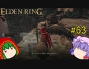 【エルデンリング】エルデンユウカリング #63 【ゆっくり実況】【ELDEN RING】