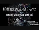 【ニコカラ】神様は死んだ、って【歌入り】