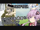 ラクガキで作った轟雷とのんびクラフトピア【VOICEROID実況】