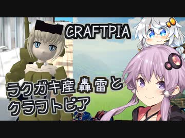 ラクガキで作った轟雷とのんびクラフトピア【VOICEROID実況】