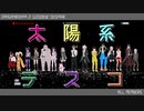 【ダンガンロンパMMD】SDR2の皆で太陽系デスコ＆狛枝凪斗でゼロサム【ネタバレあり】