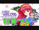 夢のような高校三年間を味あわせてくれるゲーム【ときめきメモリアル~forever with you~】＃２