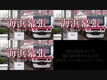 「45秒」でわかる北関東から海浜幕張への行き方【駅名記憶】
