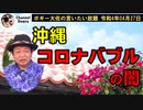 沖縄の闇　ボギー大佐の言いたい放題　2022年04月27日　21時頃　放送分