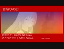 【初音ミク | さとうささら】 首吊りの街 【オリジナル曲】