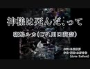 【ニコカラ】神様は死んだ、って【オフボーカル】