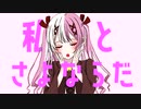 さよならプリンセス　歌った【弥太郎】