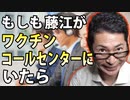 もしも藤江がワクチンコールセンターにいたら・・