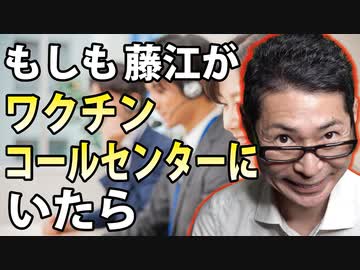 もしも藤江がワクチンコールセンターにいたら・・