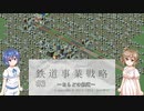 【CeVIO実況】ささらとつづみと鉄道事業戦略 #3