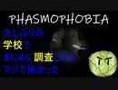 Phasmophobia実況プレイ（８４）～久しぶりの学校でまじめに調査したらマジで怖かった～