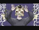 フォニイ/ape.M 【歌ってみた】
