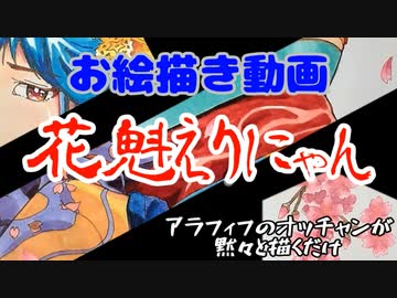 アラフィフのオッチャンが描いてみた【花魁えりにゃん】