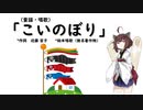 【AIきりたん】こいのぼり（童謡）（ピアノ伴奏）