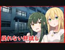 [VOICEROID劇場]永愛町怪異見聞録「戻れない肝試し」（前）