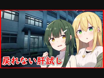 [VOICEROID劇場]永愛町怪異見聞録「戻れない肝試し」（前）