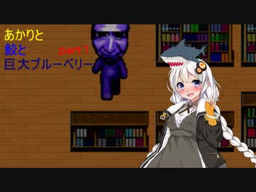 【aivoice＆ゆっくり実況】紲星あかりと変な鮫と巨大ブルーベリーpart１【青鬼】