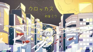 クロッカス/初音ミク