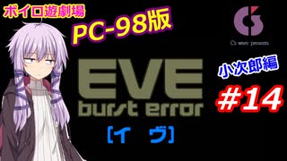 【PC98】EVE_burst_error_小次郎編#14【VOICEROID遊劇場】