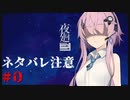 夜廻三 #0 ネタバレ注意【VOICEROID・CeVIO実況】
