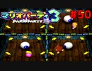 歴代マリオパーティを１人で遊びつくす！【マリオパーティ３】＃５０