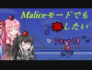 【Terraria+Calamity1.5】Maliceモードでも楽したい その18【ゆっくり+ボイスロイド+CoeFont実況】