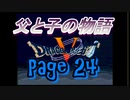 父と子の物語㉔