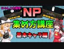 【にゃんこ大戦争】NP集め方講座　~基本キャラ編~