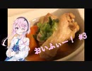 【CeVIOキッチン】手羽元のさっぱり煮【フィーちゃんにおいふぃーと言わせたい】#3