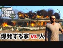 【GTA5 検証】爆発炎上する家で生きようとする男（結晶の迷宮）