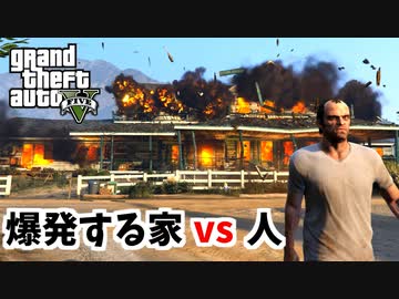 【GTA5 検証】爆発炎上する家で生きようとする男（結晶の迷宮）