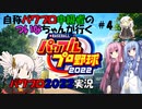 【パワプロ2022・ボイロ】自称中級者のついなちゃんが行く！　パワプロ2022サクセス　永遠のライバル編part4【switch版】
