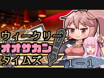 【サタスペTRPG】茜ちゃんは見た！大阪マスゴミの真相！【轟け、文〇砲！国民的アイドルの裏側－①】