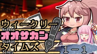 【サタスペTRPG】茜ちゃんは見た！大阪マスゴミの真相！【轟け、文〇砲...