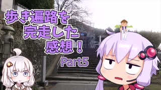 歩き遍路を完走した感想part5