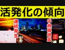 大地震発生前の状況に似てきました