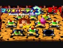歴代マリオパーティを１人で遊びつくす！【マリオパーティ３】＃５１
