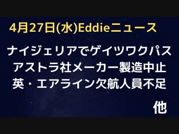 アストラが製造中止？気づきだしている！基本供給過剰　ナイジェリア国民がゲイツデジタルワク管理に反発　英国の公式データ単純ワク死は5115で全陽性者死の4%　スタッフ不足で英エアライン欠航続出