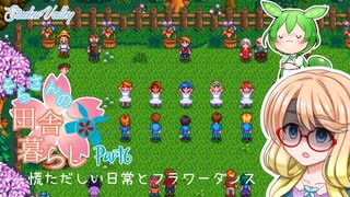 【Stardew Valley】そらさんの田舎暮らし　part6【VOICEROID実況】