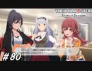 女子トイレに潜むおっさんの怪異【ひよっ子Pのスタマス実況プレイ日誌＃80】