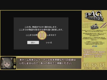 【RTA】P4G_全コミュMAX真エンド(NORMAL)_14:10:02_part13/17
