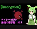 【Inscryption】ローグライク×カード×脱出な闇のゲーム　ケイシーMOD編3 最後の戦い　#15【ずんだもん実況プレイ】