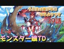 うぷ主は美少年になるようです モンスター娘TD 39話 イベントクエスト「異世界えいりあん」E-4