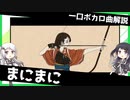 一口ボカロ曲解説【まにまに】