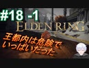 ＃18 -1　王都内を探索するぞ【ELDEN RING-エルデンリング-】【アーカイブ】