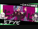 一口ボカロ曲解説【ヒアソビ】